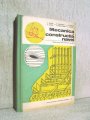 Cartea Mecanica si constructia navei - Manual pentru licee, anii III, IV sau IV,V